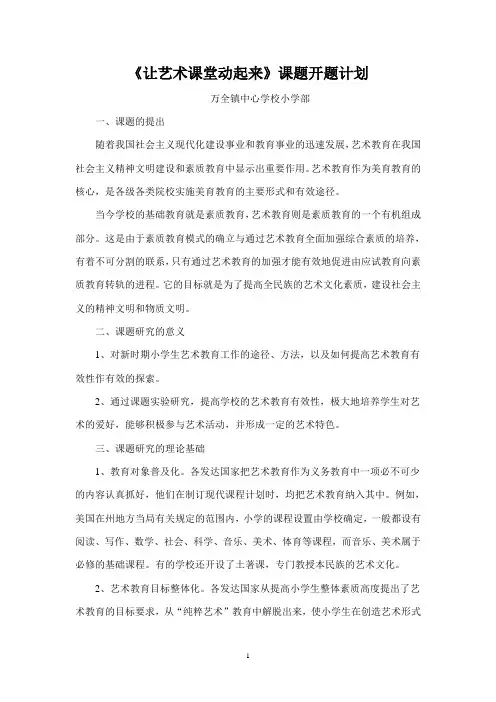 万全镇小学部艺术教育课题研究方案