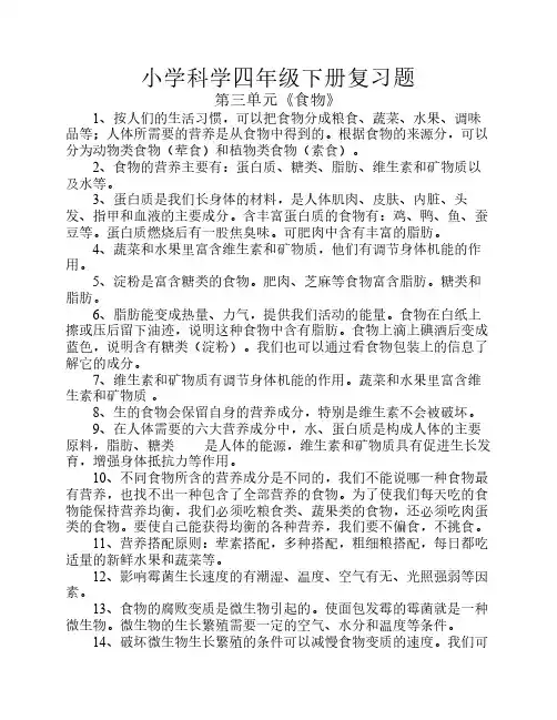 科教版小学科学四年级下册第三单元《食物》及附测试题