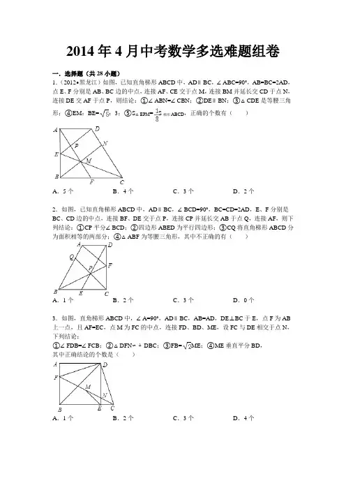 2014年4月中考数学多选难题组卷