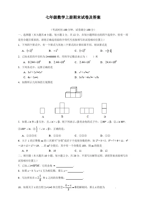 2020北师大版七年级上册数学期末考试试卷及答案