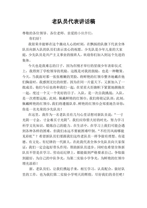 少先队入队仪式老队员发言稿
