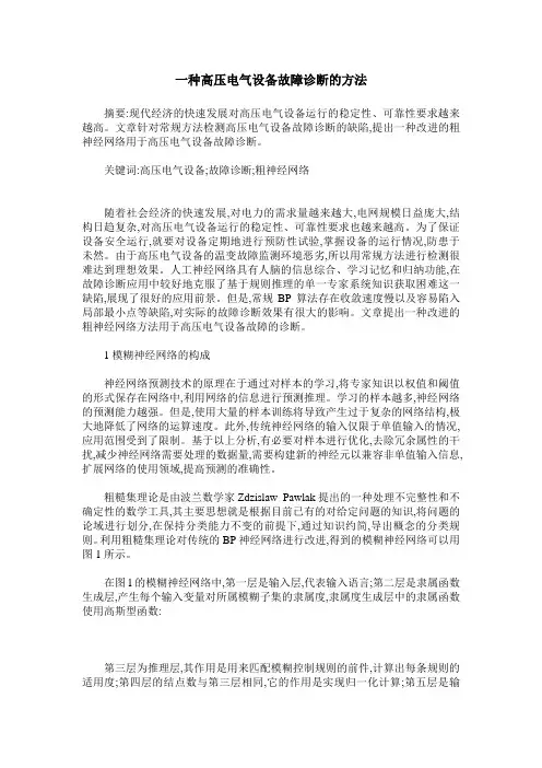 一种高压电气设备故障诊断的方法