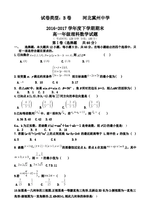 河北省冀州2016-2017学年高一下学期期末考试数学(理)试题b卷有答案