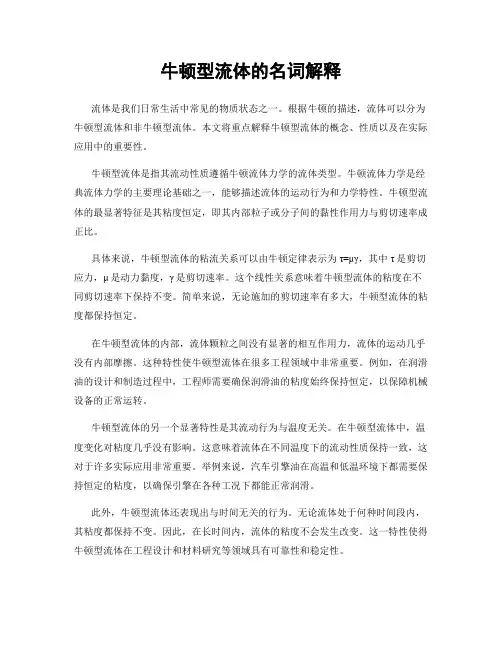 牛顿型流体的名词解释