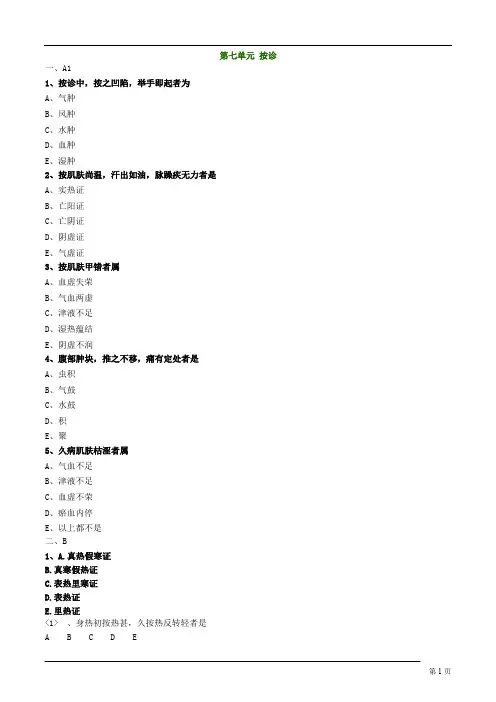 中医师-中医诊断学-按诊练习题