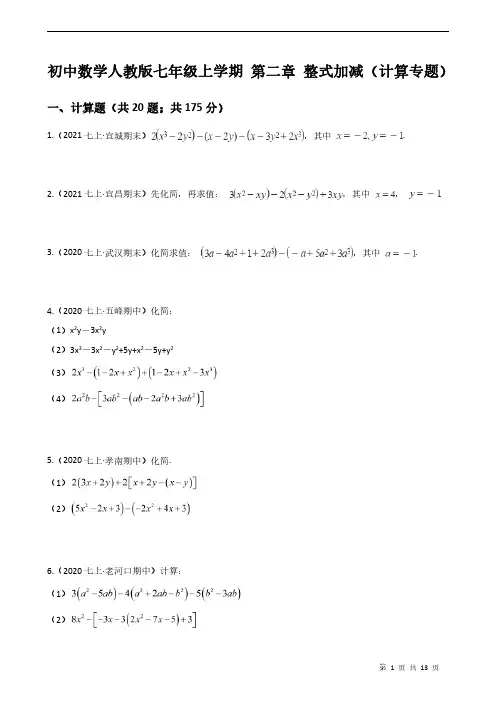 七年级数学上学期 第二章 整式加减(计算专题)