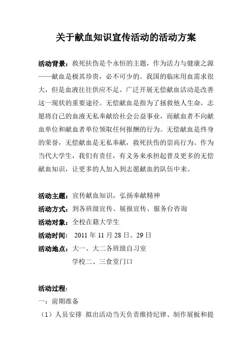 关于献血知识宣传活动的活动方案
