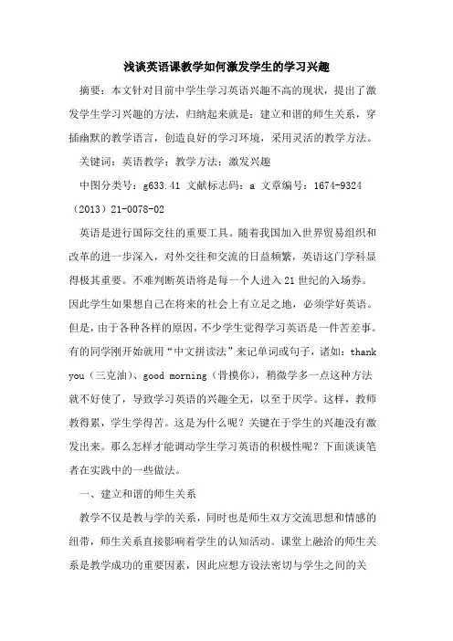 英语课教学如何激发学生的学习兴趣