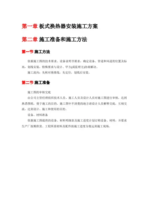 板式换热器安装施工方案 2