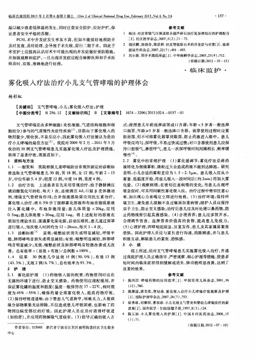雾化吸入疗法治疗小儿支气管哮喘的护理体会