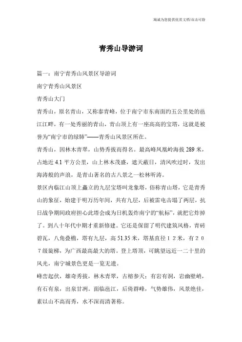 青秀山导游词