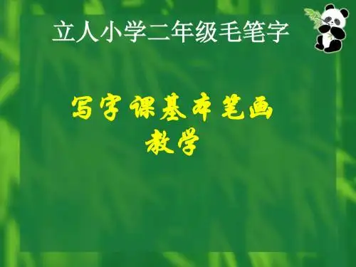 毛笔字字课《基本笔画》概要