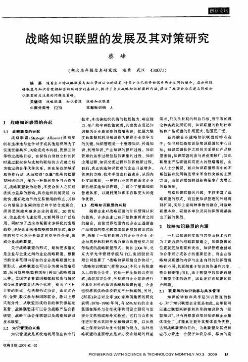 战略知识联盟的发展及其对策研究