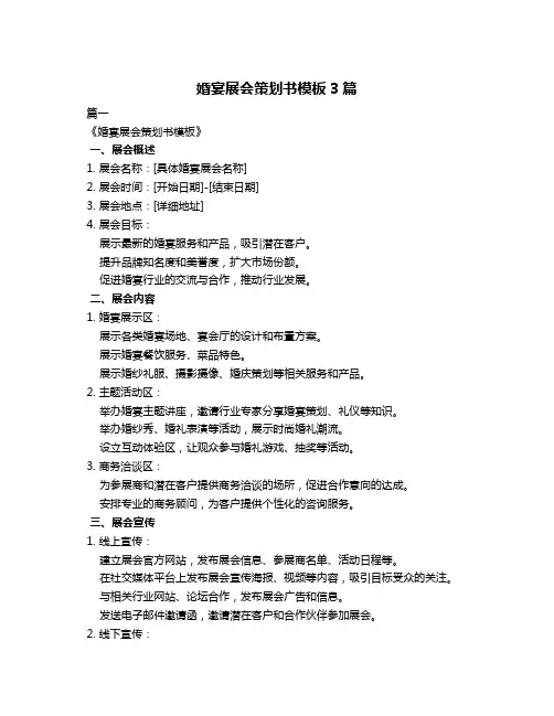 婚宴展会策划书模板3篇