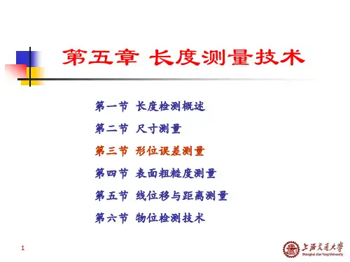 长度测量技术(形位公差)