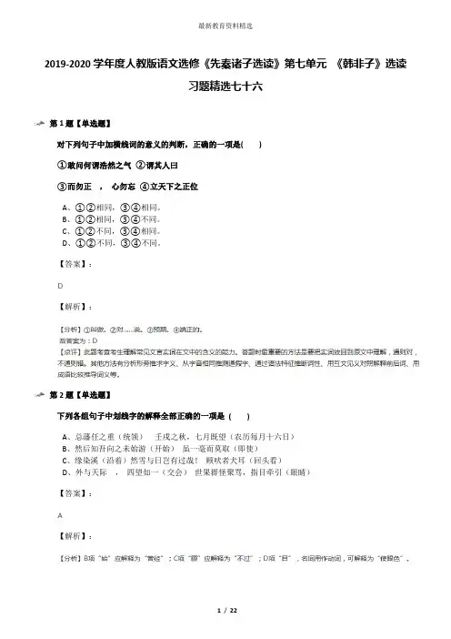 2019-2020学年度人教版语文选修《先秦诸子选读》第七单元 《韩非子》选读习题精选七十六