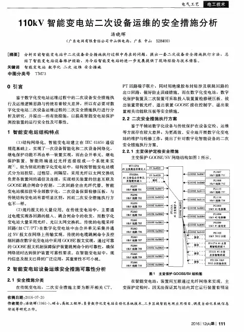110kV智能变电站二次设备运维的安全措施分析