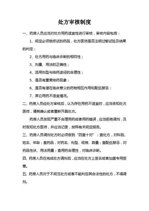 处方审核制度