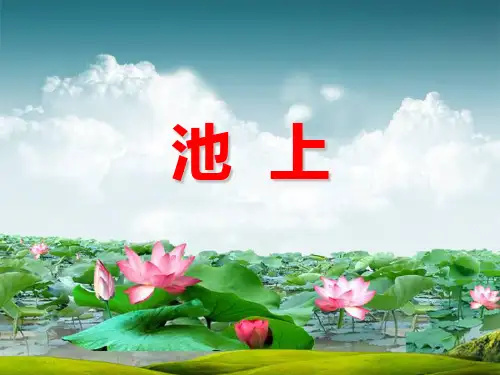 池上课件