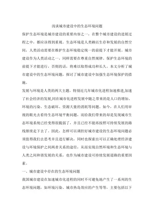 浅谈城市建设中的生态环境问题