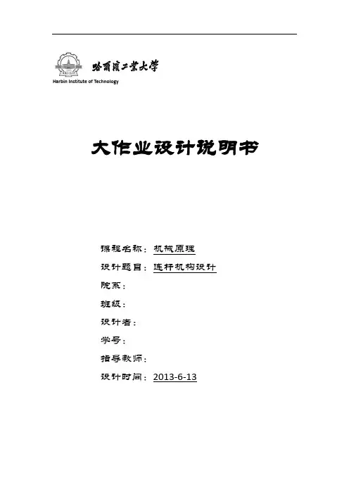 机械原理大作业连杆机构