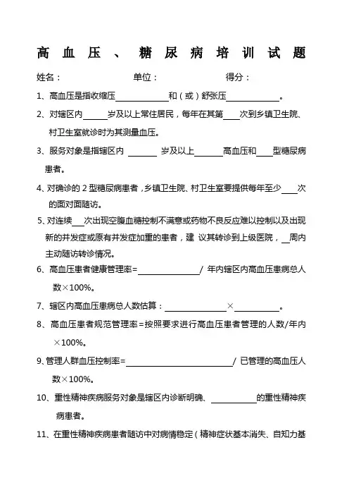 慢性病 高血压 糖尿病 培训试题 卷 