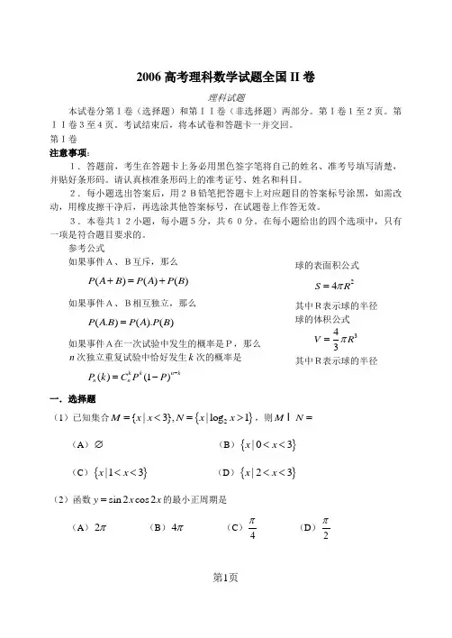 2006年全国高考理科数学试题及答案-全国卷2(贵州.新疆.青海.黑龙江.吉林)