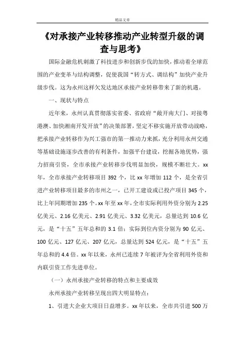 《对承接产业转移推动产业转型升级的调查与思考》