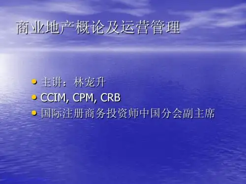 商业地产概论及运营管理(林宠升)培训教程