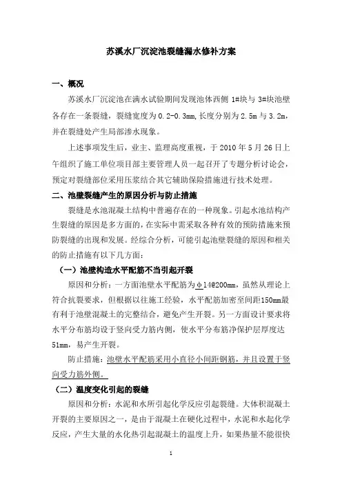 沉淀池裂缝修补方案