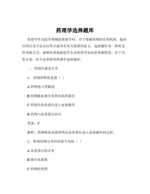 药理学选择题库