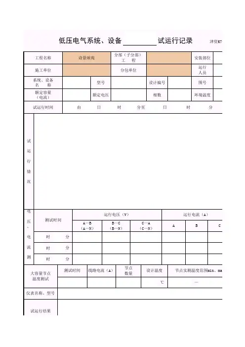 津资K7-4低压电气系统、设备___试运行记录