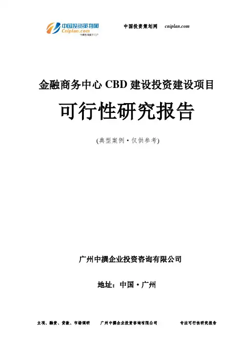 金融商务中心CBD建设投资建设项目可行性研究报告-广州中撰咨询