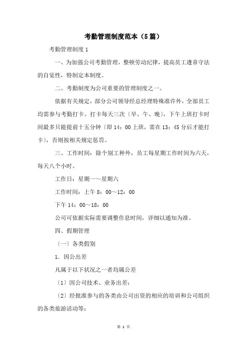 考勤管理制度范本(5篇) 2