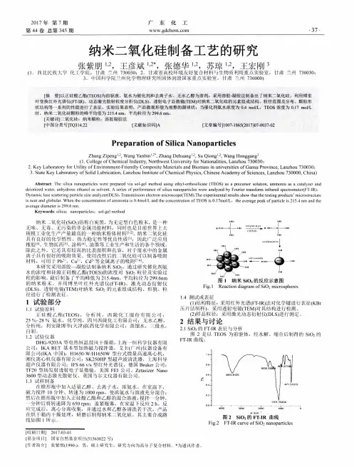 纳米二氧化硅制备工艺的研究