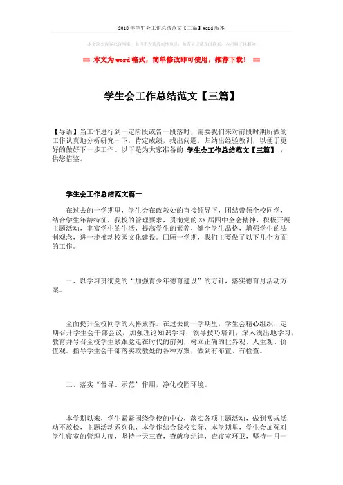 2018年学生会工作总结范文【三篇】word版本 (9页)