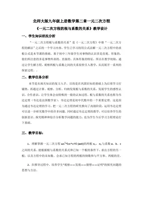 北师大版初中数学九年级上册《一元二次方程的根与系数的关系》 优课教案_0