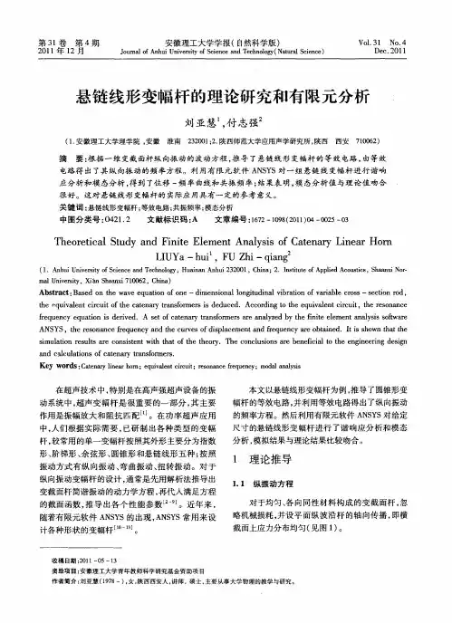 悬链线形变幅杆的理论研究和有限元分析