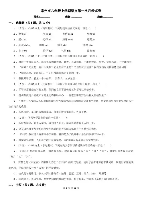 常州市八年级上学期语文第一次月考试卷