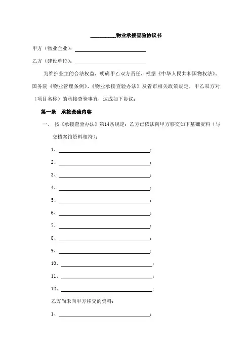 物业承接查验协议书范本