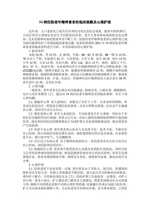 54例住院老年精神患者的临床观察及心理护理