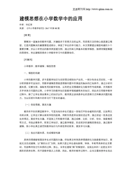 建模思想在小学数学中的应用