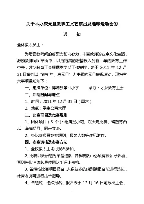 关于举办庆元旦教职工文艺演出及趣味运动会的通知