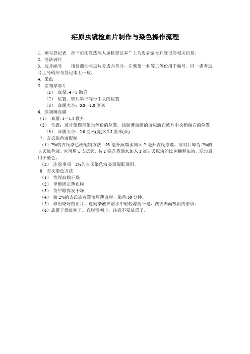 疟原虫(MP)厚血片检查法(手工法)的标准操作规程