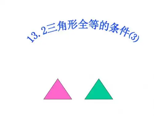 全等三角形的条件