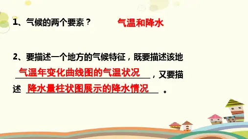 初中地理星球地图七年级上册第四章 天气与气候 气候PPT