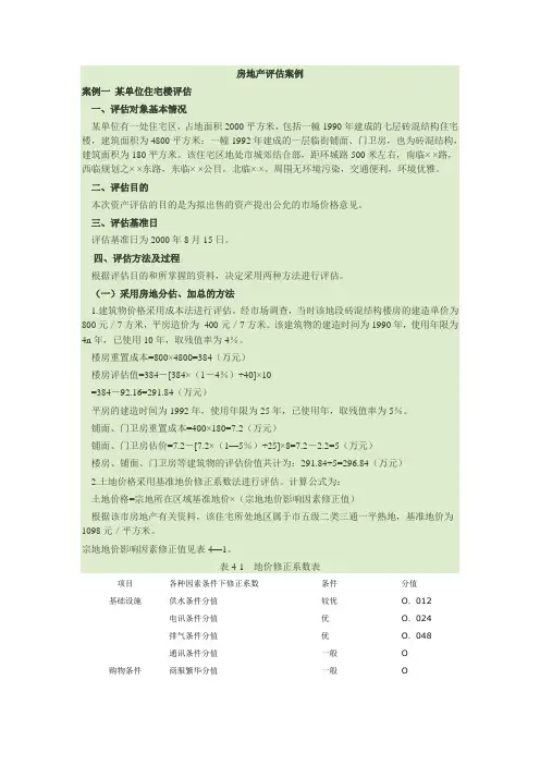 资产评估第五章。房地产评估案例