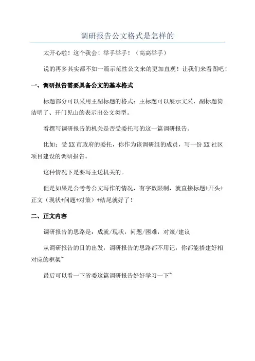 调研报告公文格式是怎样的