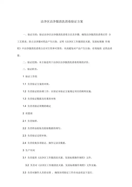 洁净区洁净服清洗消毒验证方案