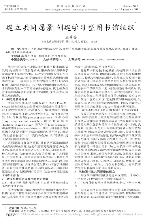 建立共同愿景创建学习型图书馆组织王秀英